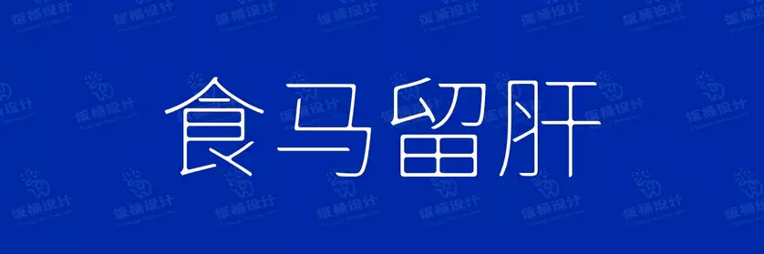 2774套 设计师WIN/MAC可用中文字体安装包TTF/OTF设计师素材【1871】